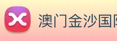 澳门金沙国际 logo